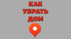 Как убрать дом в Яндекс картах