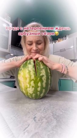 а вы тоже ждёте спелых арбузов?😅