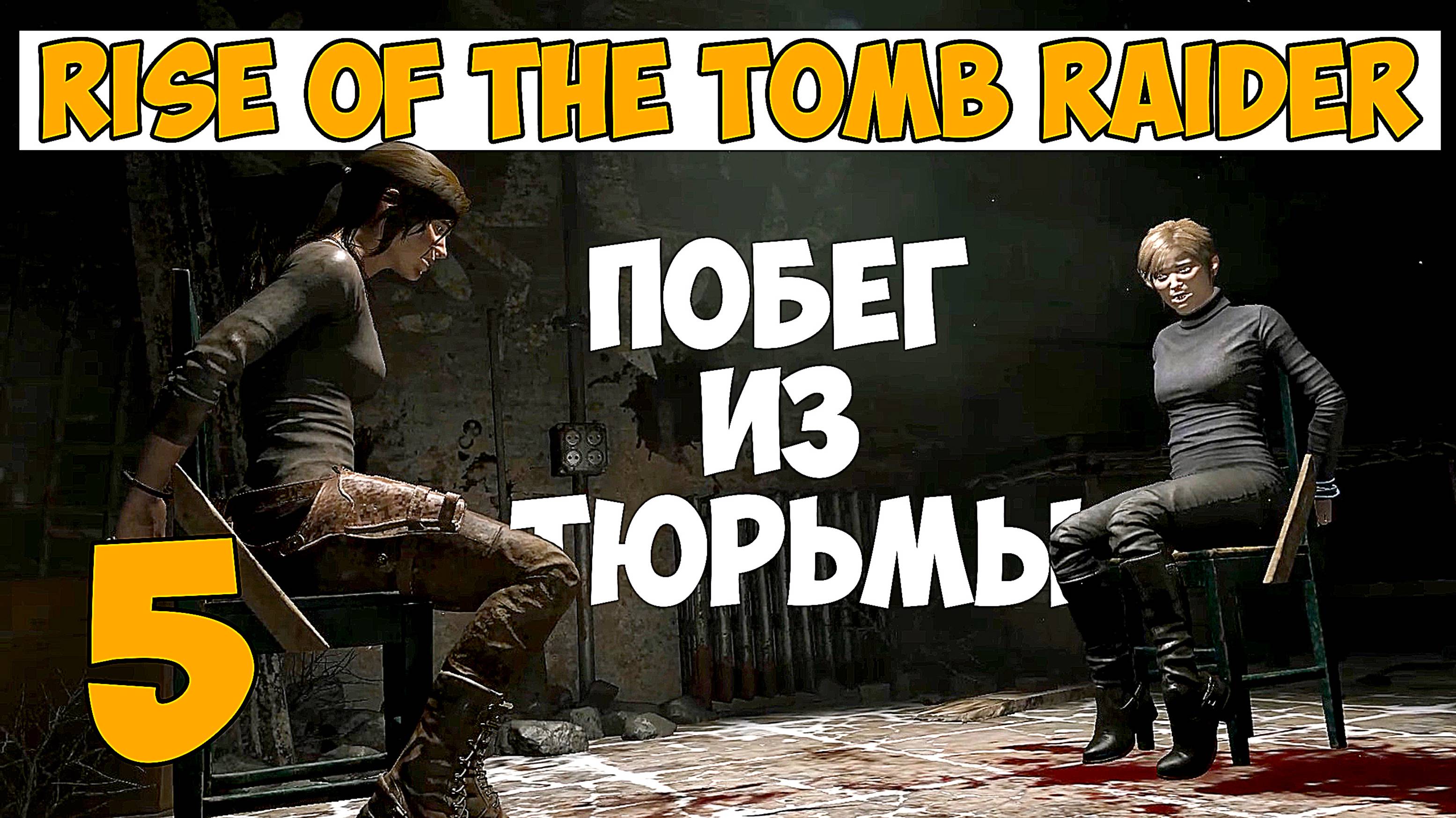 Rise of the Tomb Raider # 5 Побег из тюрьмы смотреть онлайн
