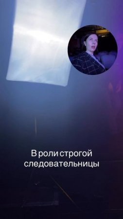 В роли строгой следовательницы.