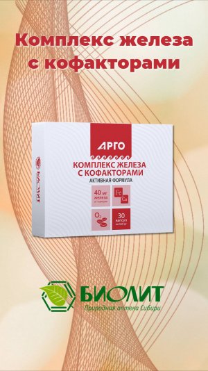 Комплекс железа с кофакторами. Экспертное мнение. Коротченко Н. В.