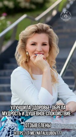 Отзыв Елены: Улучшила здоровье, обрела мудрость и душевное спокойствие