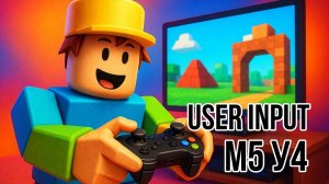 Roblox Studio. Модуль 5. Урок 4. Считывание ввода пользователя.