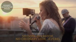 Джазовый трибьют иконе соула Sade | ROOFEVENTS