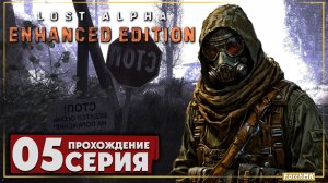 Новые земли ➤ S.T.A.L.K.E.R. Lost Alpha Enhanced Edition 🅕 Прохождение #5 | PC