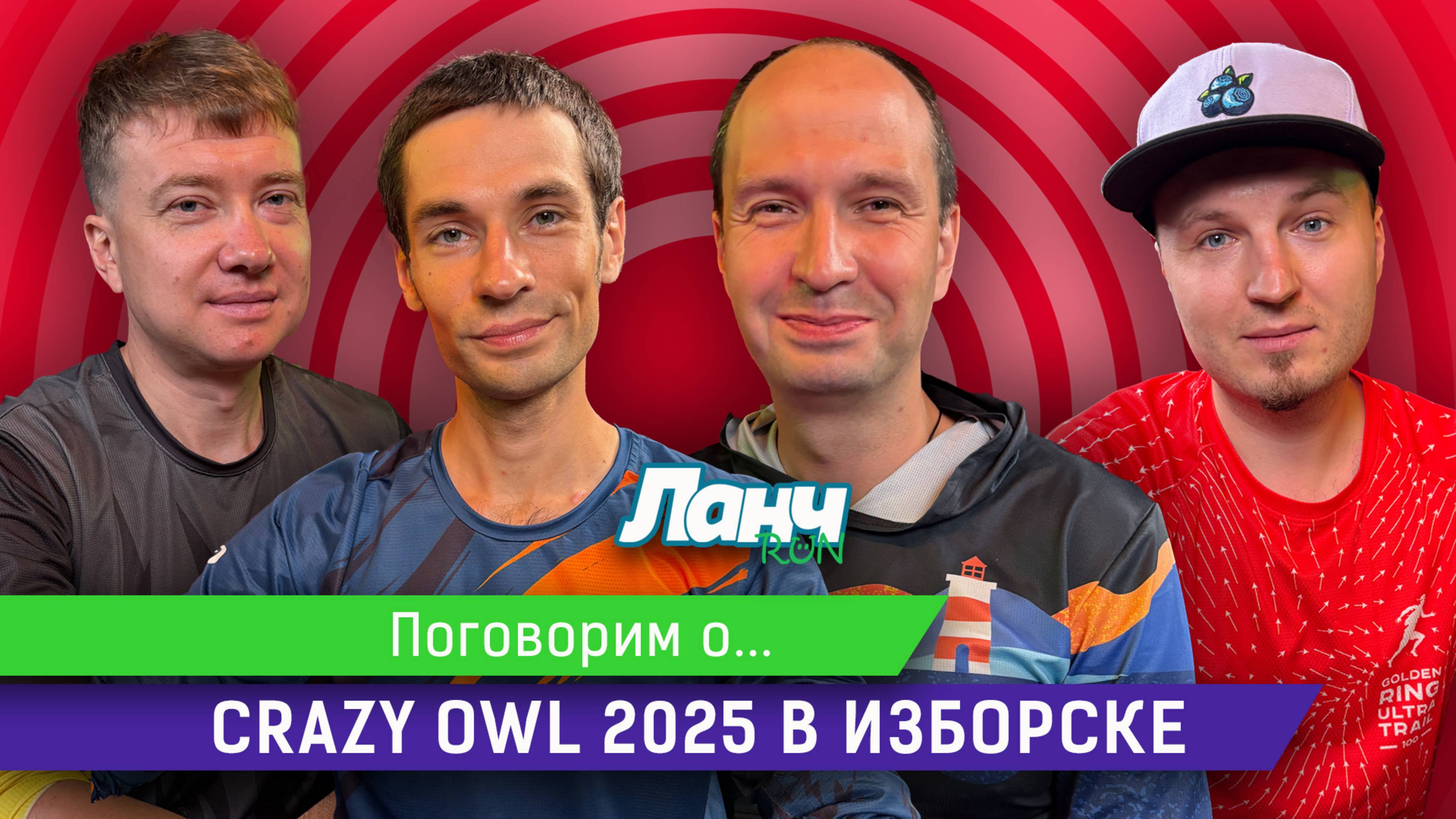 #78 - Поговорим о... Crazy Owl 2025!