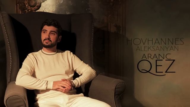 Hovhannes Aleksanyan - Aranc Qez смотреть онлайн