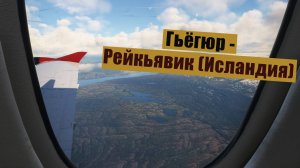 MFS2020. Гьёгюр - Рейкьявик (Исландия). Pilatus PC-12