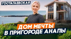 АНАПА дома и земельные участки У МОРЯ для жизни | ГОСТАГАЕВСКАЯ обзор станицы