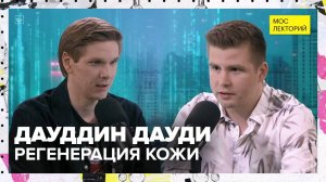 Регенерация кожи | Дауддин Дауди Лекция 2025 | Мослекторий