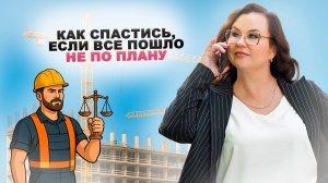 Как подрядчику не потерять деньги и как спастись, если все пошло не по плану?