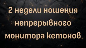 2 недели ношения непрерывного монитора кетонов (Саймон Льюис и Майк Сканлан)