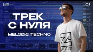Трек с нуля Melodic techno. Создание музыки Ableton Live.