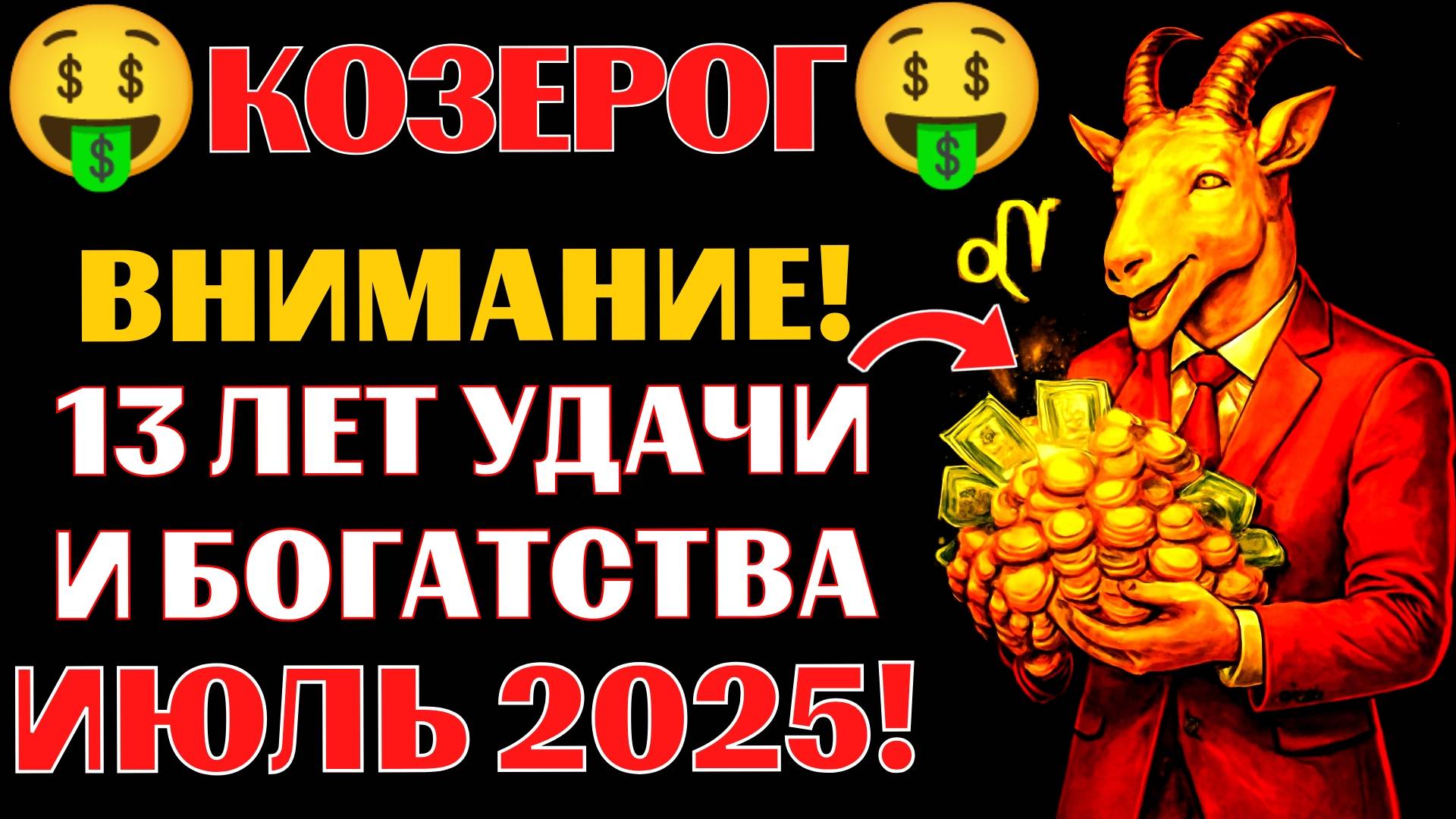 🤑🐐КОЗЕРОГ, 13 лет удачи и богатства начнутся в июле 2025. 🔥Новолуние принесёт НЕМЫСЛИМУЮ УДАЧУ❗ смотреть онлайн