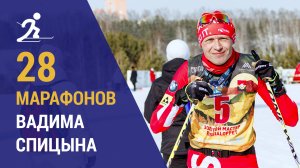 28 лыжных марафонов Вадима Спицына | 3 новых марафона 2025 года