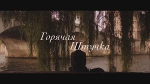 Трейлер фильма «Горячая штучка» (2025)