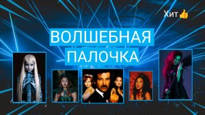 Волшебная палочка / Весёлая песня про семейную магию