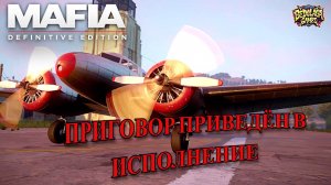 Mafia: Definitive Edition #7 — ПОГОНЯ ЗА САМОЛЁТОМ и УБИЙСТВО В ТЮРЬМЕ