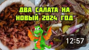 ДВА САЛАТА, КОТОРЫЕ Я ВСЕГДА ГОТОВЛЮ НА НОВЫЙ ГОД ❗СТОИТ ПОПРОБОВАТЬ 😋👍👍👍