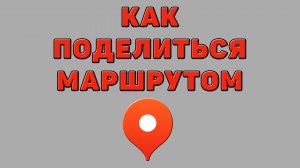 Как поделиться маршрутом в Яндекс картах