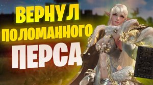 Восстановил поломанного персонажа в Lineage 2 Essence
