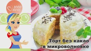🍰 ТОРТ БЕЗ КАКАО В МИКРОВОЛНОВКЕ — за 10 минут!