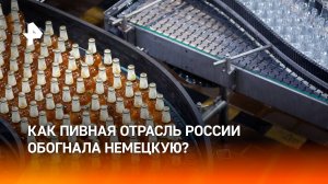 Российские пивовары вышли в мировые лидеры: как развивается отрасль