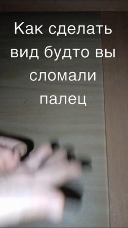 Как сделать иллюзию будто ты сломал палец