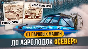 От паровых монстров до аэролодок «Север»: как рождалась амфибийная техника