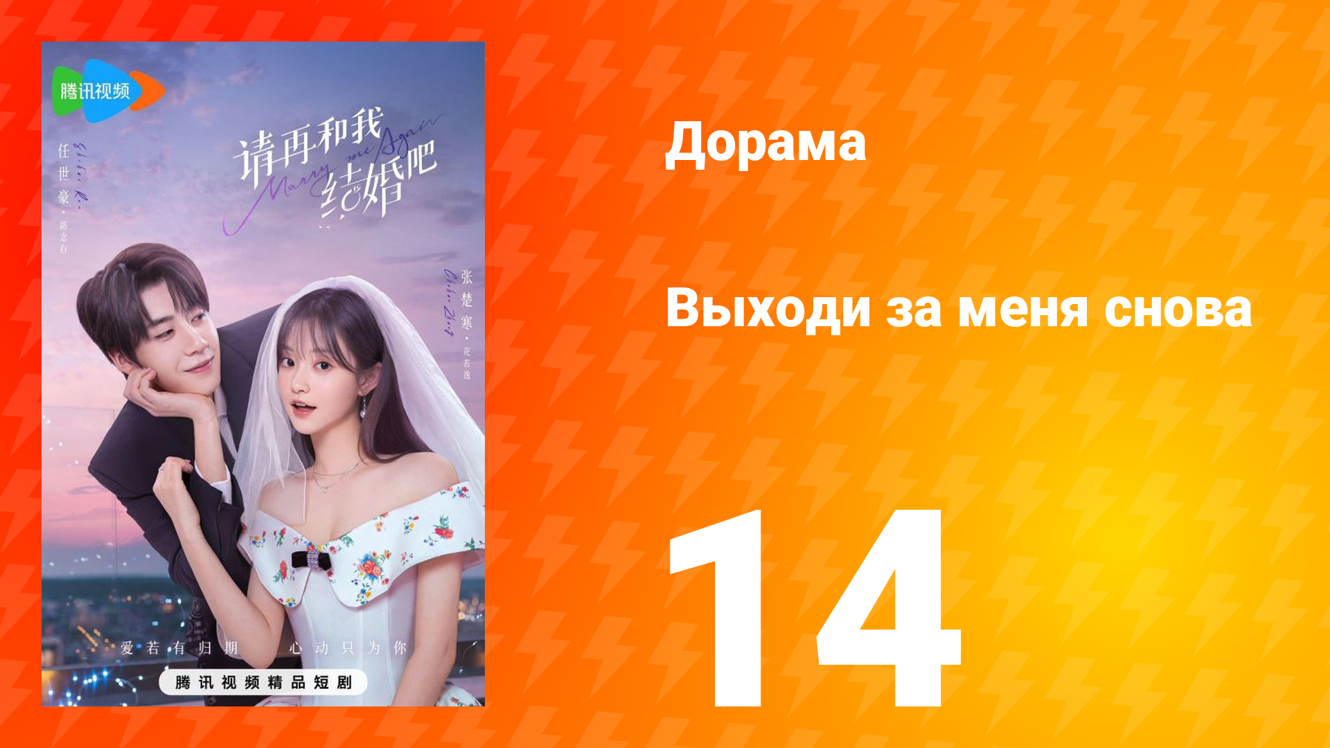 Женись на мне снова 1 сезон 14 серия