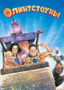 Флинтстоуны (фильм, 1994)