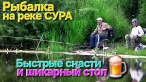 🔥Рыбалочка на р.Сура🔥 : жара, куча снастей и шикарный стол!!! Пенза-2025