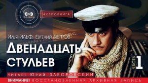 Двенадцать стульев - часть 1 - Илья ИЛЬФ, Евгений ПЕТРОВ (читает Юрий ЗАБОРОВСКИЙ) | аудиокнига