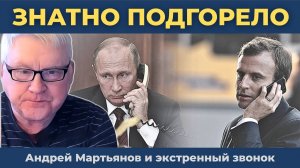 Андрей Мартьянов - Звонок отчаяния: Почему Макрон экстренно звонит Путину именно сейчас?