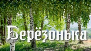 Берёзонька. Ст. - Ю.Стеволин, Е.Кондратьева, В.Александрович, звук в ИИ, монтаж - Е.Доставалов