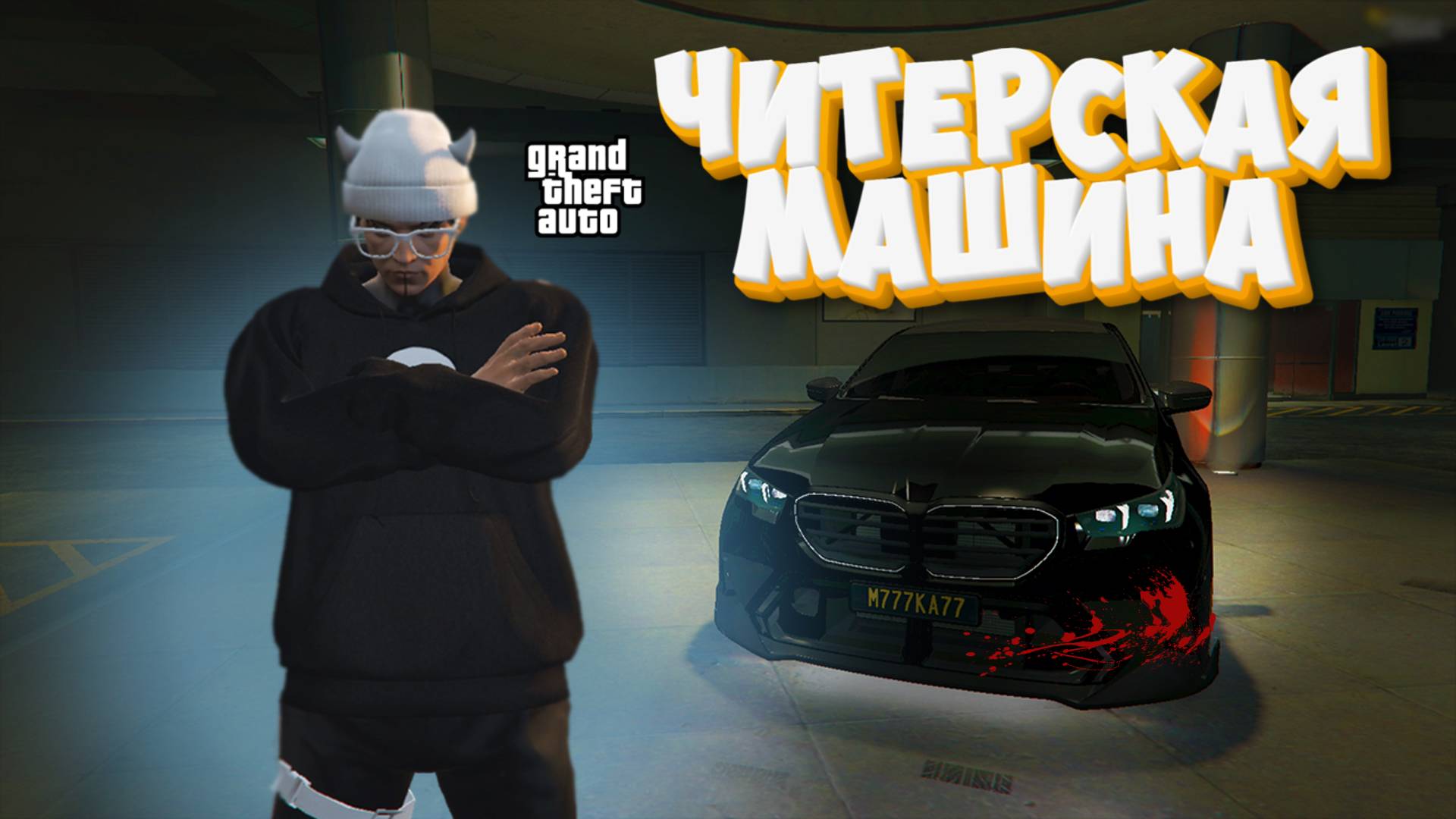 BMW J90 САМАЯ ИМБОВАЯ И ДОРОГАЯ МАШИНА НА ПРОЕКТЕ ГТА 5 РП