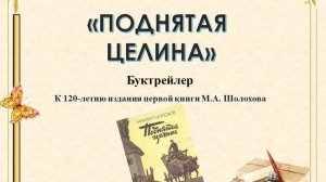 Шолохов М. "Поднятая целина"