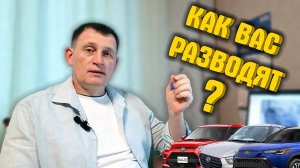 КАК ВАС РАЗВОДЯТ ПРИ ПОКУПКЕ АВТОМОБИЛЕЙ — разоблачение обмана