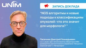 Доклад UNIM:"NGS алгоритмы и новые подходы к классификациям опухолей: что это значит для морфолога?"