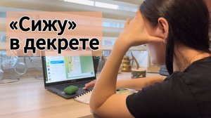 Как я СИЖУ в декрете…
