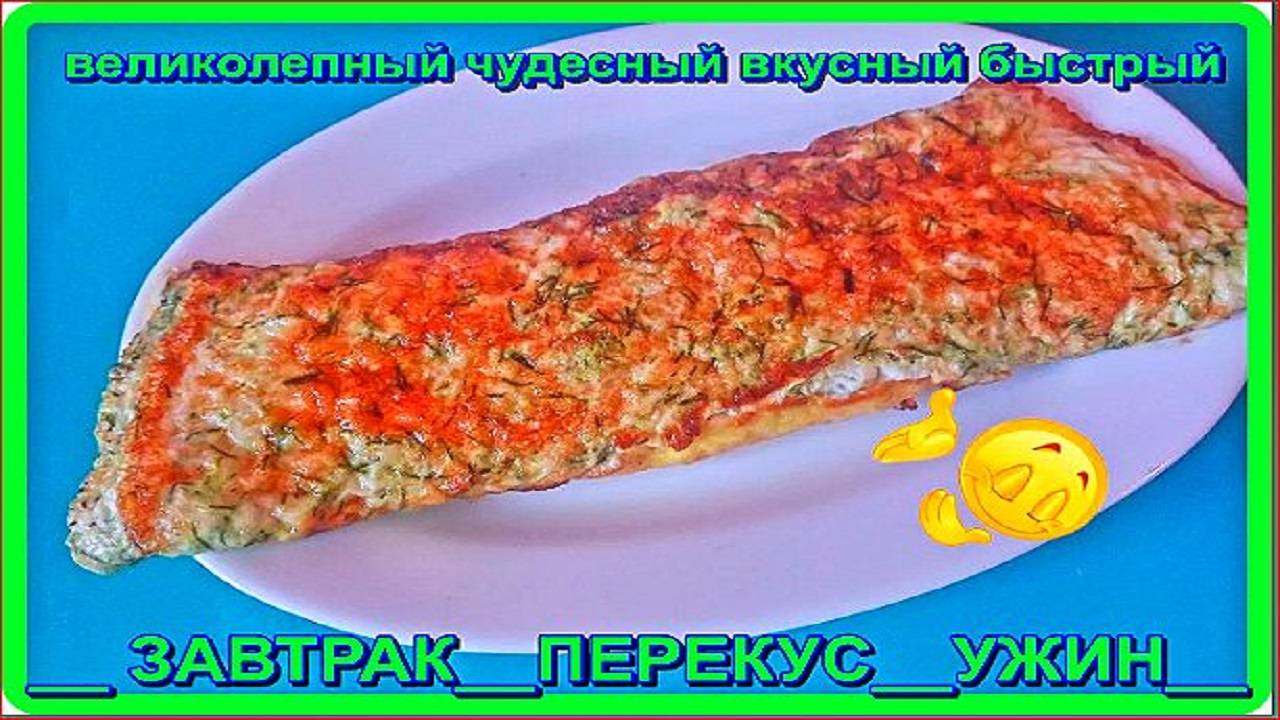 великолепный, чудесный, вкусный, быстрый__ЗАВТРАК__ПЕРЕКУС__УЖИН__