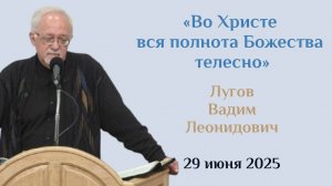 Во Христе вся полнота Божества телесно