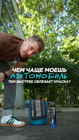 🚿Миф: чем чаще моешь авто, тем чаще облезает краска
