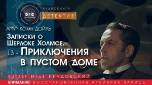 Записки о Шерлоке Холмсе 13 - Приключения в пустом доме - Артур Конан ДОЙЛ (читает Илья ПРУДОВСКИЙ)