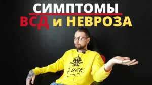 Симптомы ВСД и Невроза l Вегетососудистая дистония l Панические атаки