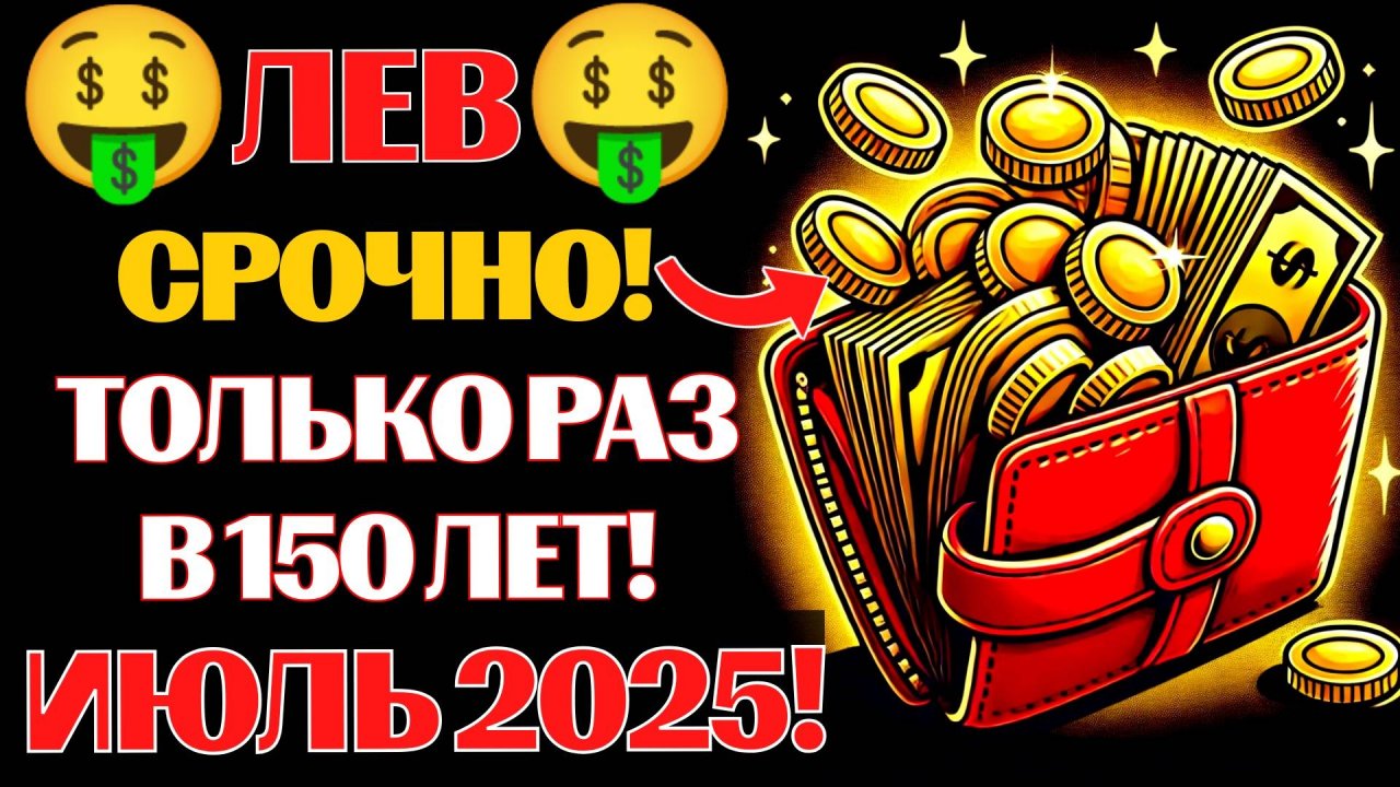 🤑🦁Львы, ГОТОВЬТЕСЬ К АСПЕКТУ МИЛЛИОНЕРА❗ 💰ИЮЛЬ 2025 - КОГДА ВЫ СТАНЕТЕ МИЛЛИОНЕРОМ❗ смотреть онлайн