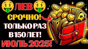 🤑🦁Львы, ГОТОВЬТЕСЬ К АСПЕКТУ МИЛЛИОНЕРА❗ 💰ИЮЛЬ 2025 - КОГДА ВЫ СТАНЕТЕ МИЛЛИОНЕРОМ❗