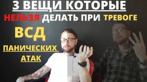3 вещи, которые нельзя делать при Тревоге, ВСД и Панических атаках