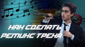 КАК СДЕЛАТЬ РЕМИКС НА ТРЕК?!