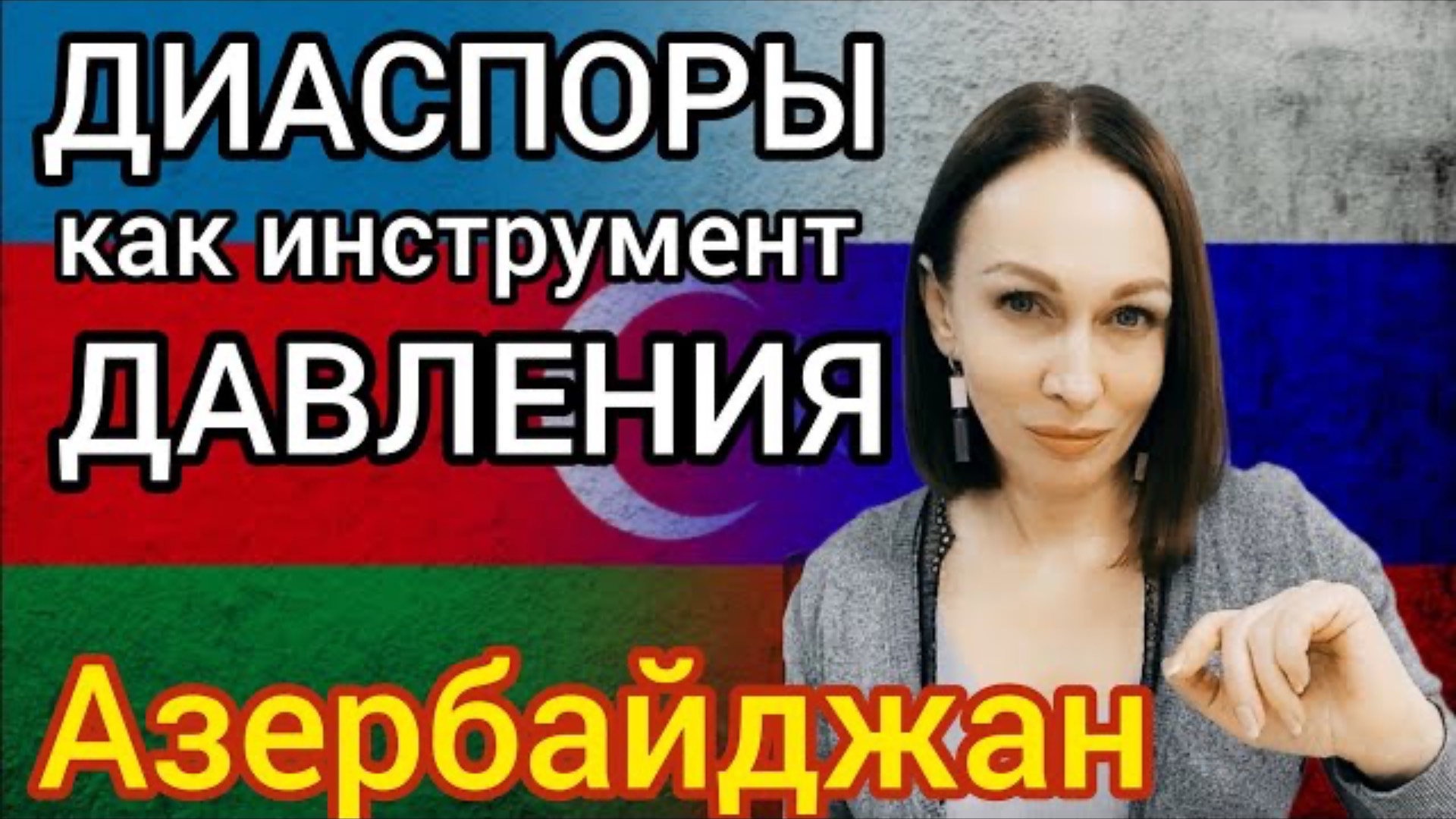 АЗЕРБАЙДЖАН/КАК ЧЕРЕЗ ДИАСПОРЫ РАЗРУШИТЬ РОССИЮ